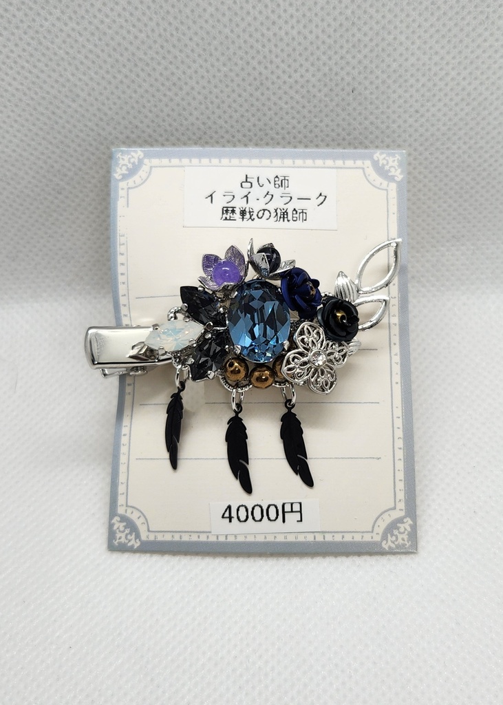 占い師[歴戦の猟師]イメージクリップ