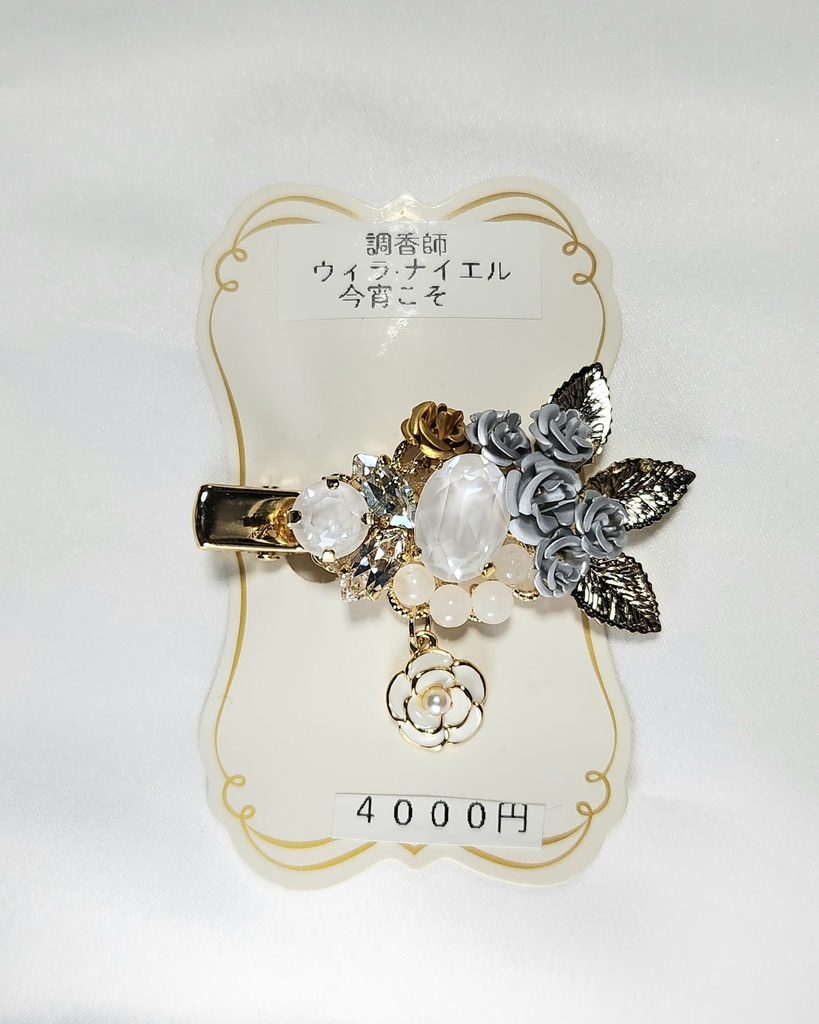 調香師·今宵こそイメージクリップ