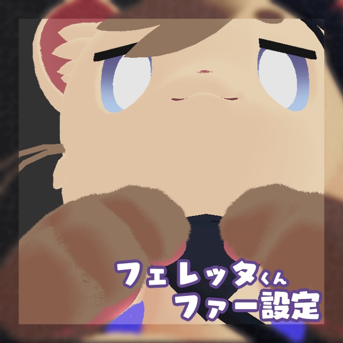 【無料】フェレッタくんのliltoonファー設定ファイル