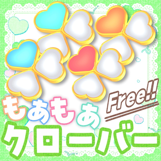 【無料】もあもあクローバー