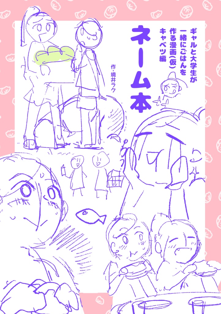※2025/6/1 更新【電子版】ギャルと大学生が一緒にごはんを作る漫画（仮） キャベツ編 ネーム本