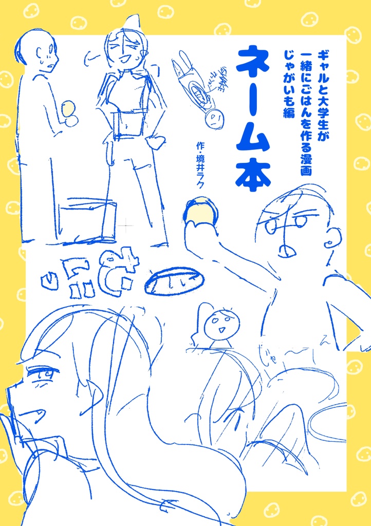 【電子版】ギャルと大学生が一緒にごはんを作る漫画 じゃがいも編 ネーム本