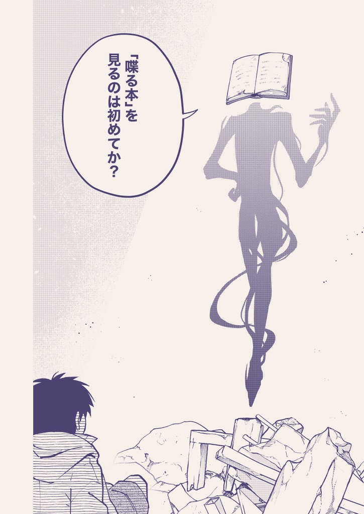 【漫画】喋る本と喋らない少年