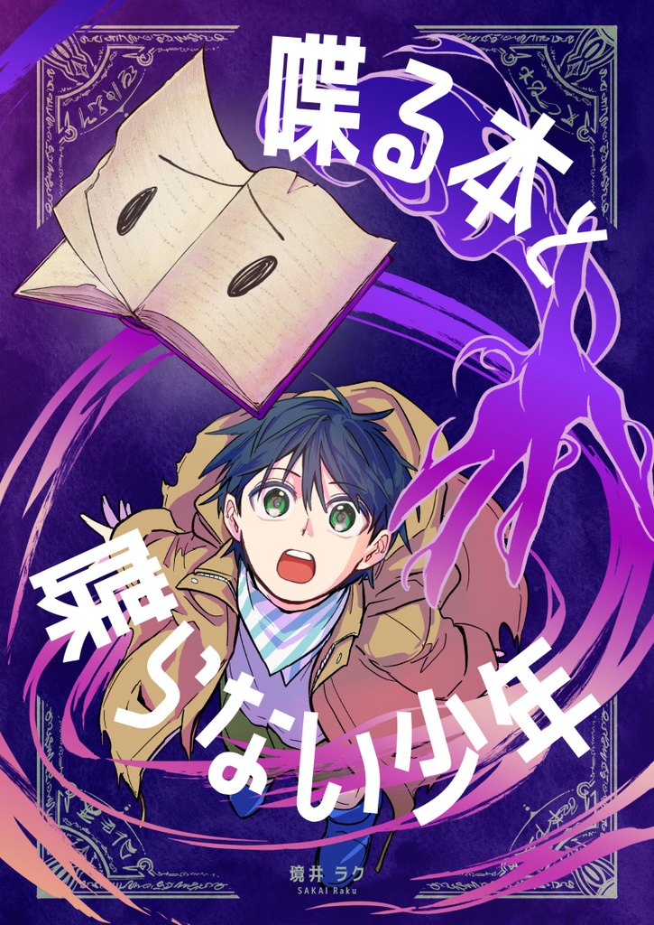 【漫画】喋る本と喋らない少年