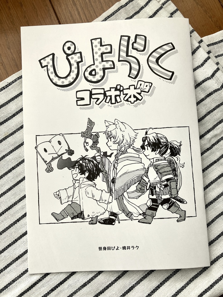 ぴよらくコラボ本