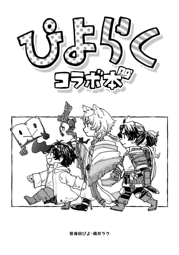 ぴよらくコラボ本