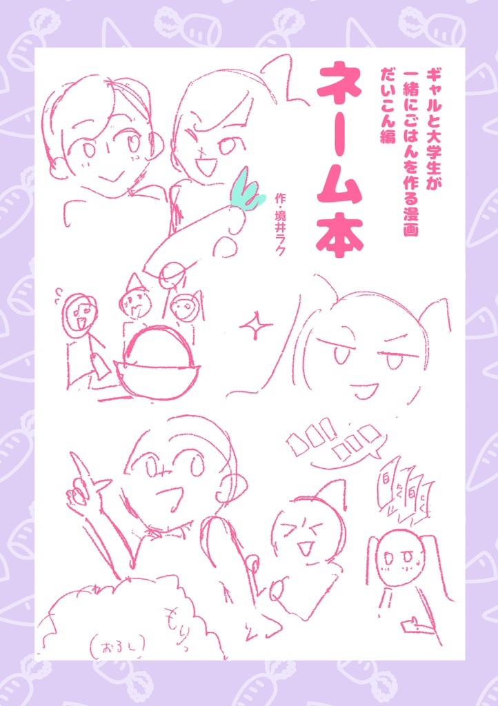 【電子版】ギャルと大学生が一緒にごはんを作る漫画 だいこん編 ネーム本