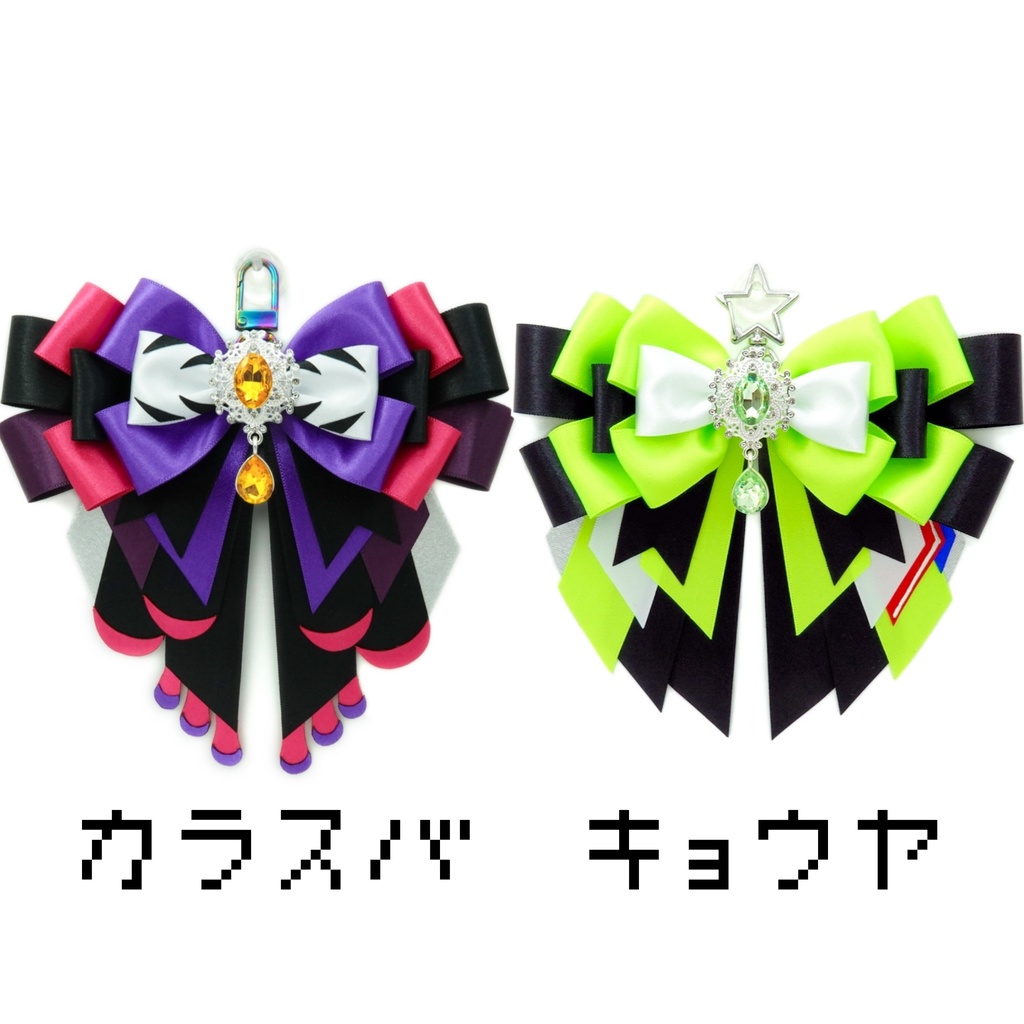 カラスバ キョウヤ イメージ リボンチャーム