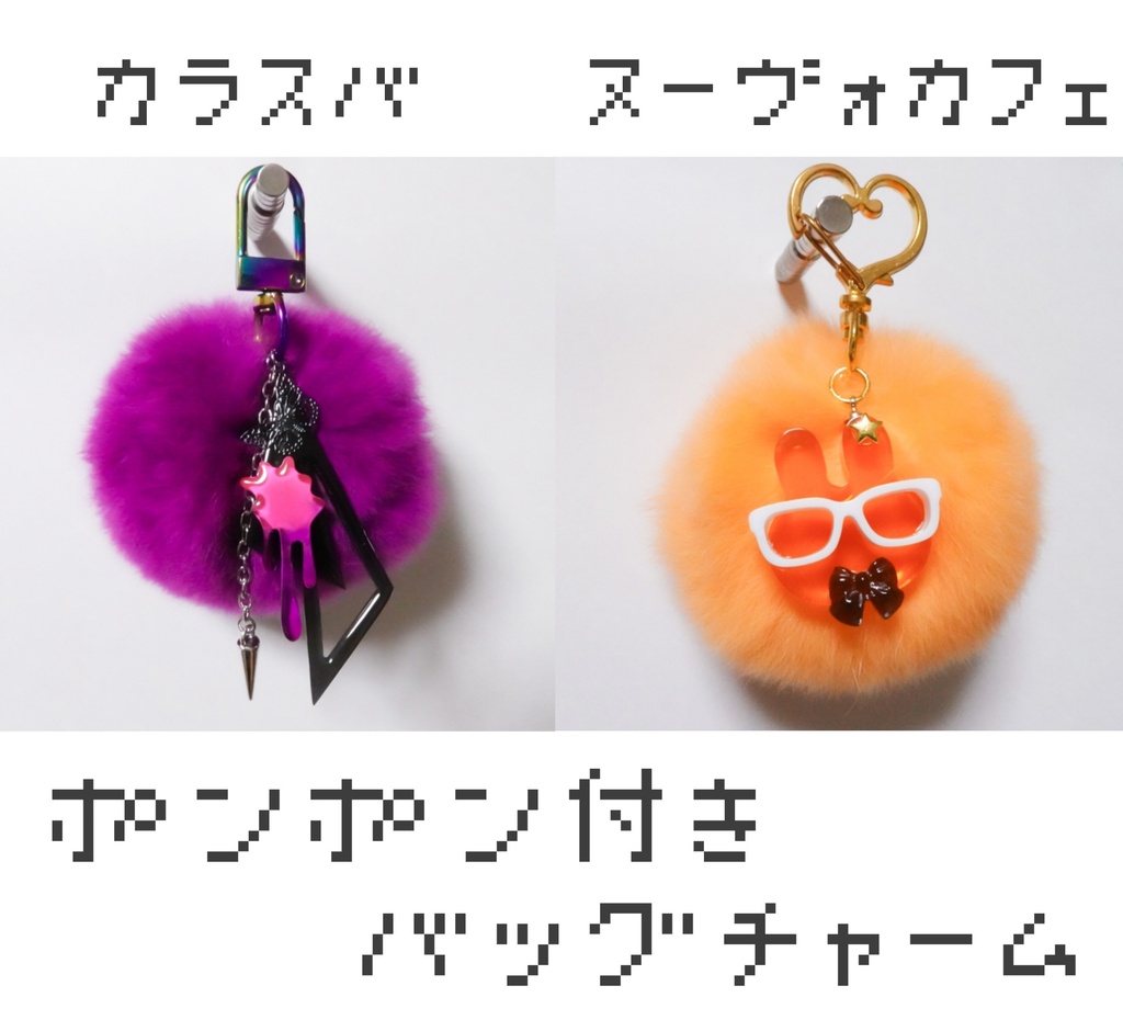 カラスバ　ヌーヴォカフェ ポンポン付きイメージバッグチャーム