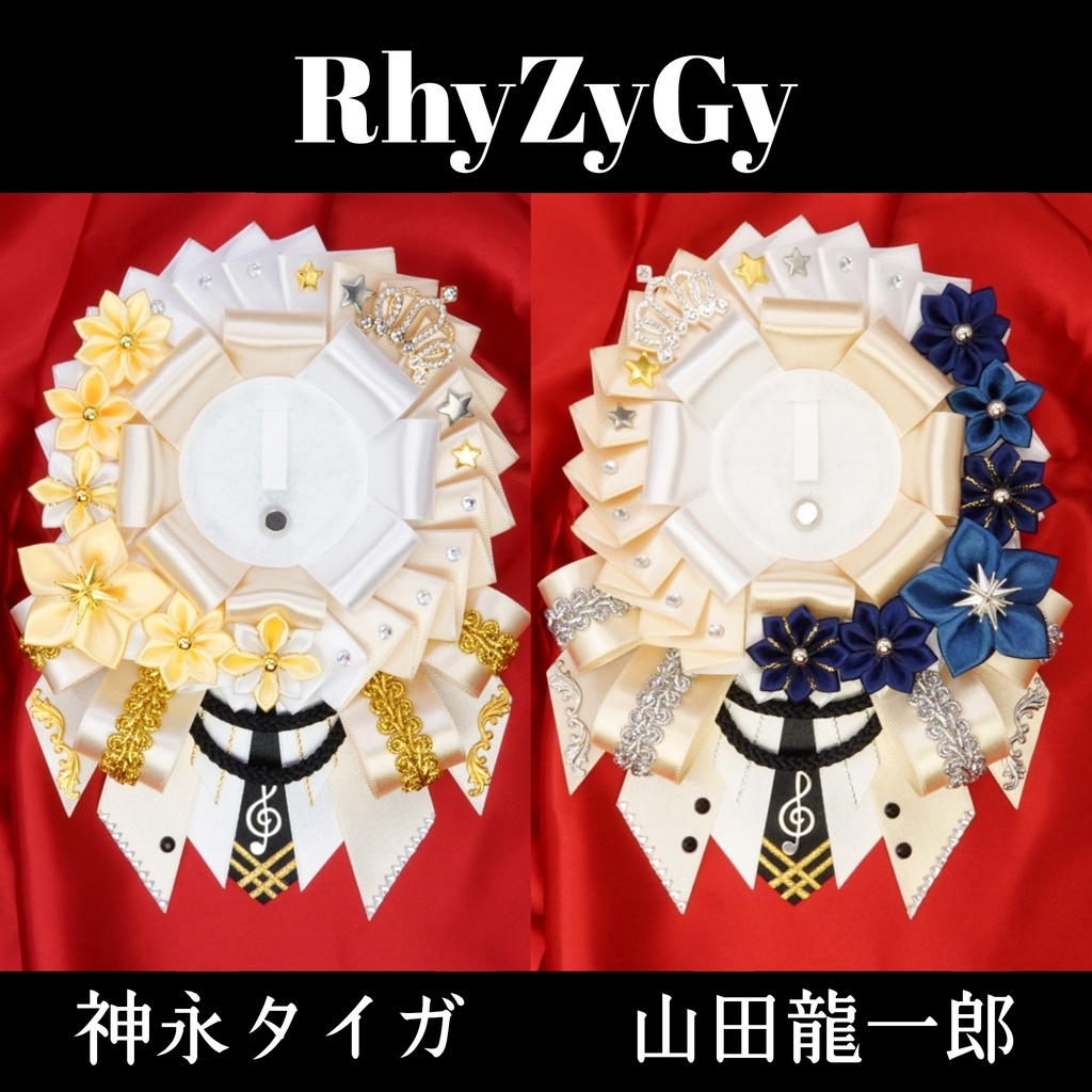 RhyZyGy 山田龍一郎 神永タイガ イメージ痛ロゼット リボンバッグチャーム リジジー 🌈🕒