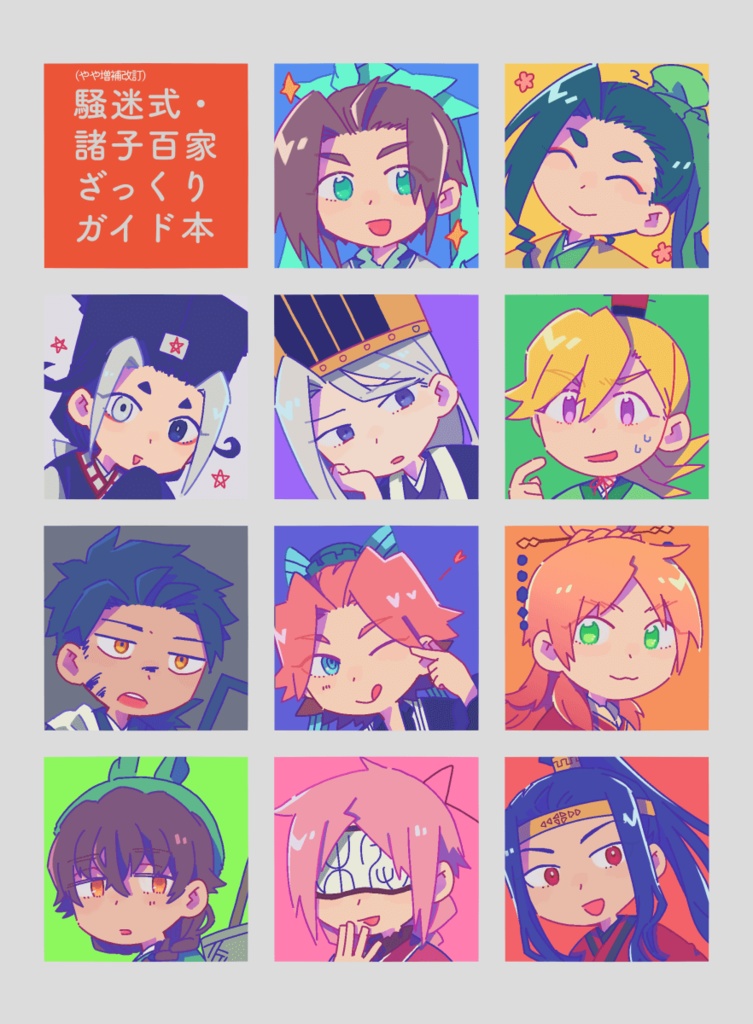 ［電子版］(やや増補改訂) 騒迷式・諸子百家ざっくりガイド本
