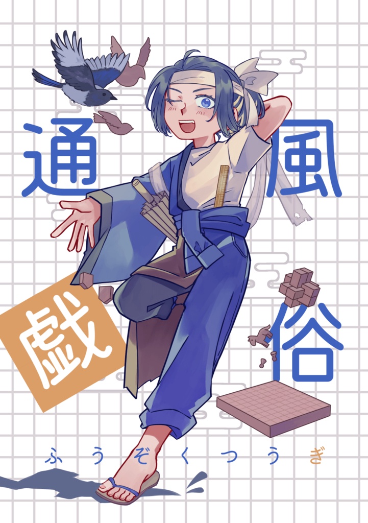 風俗通戯