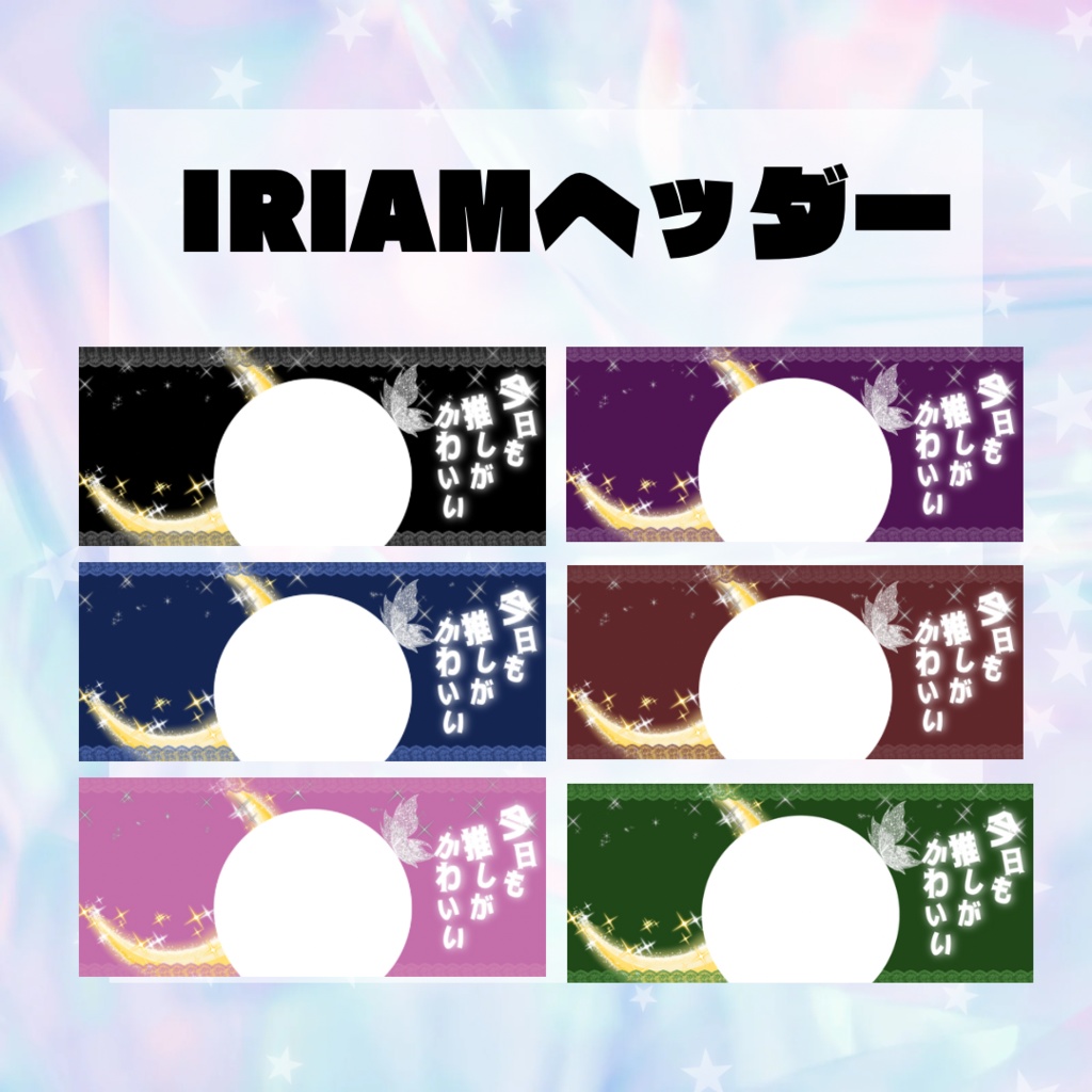 IRIAM用ヘッダー(レースデザイン各6色)
