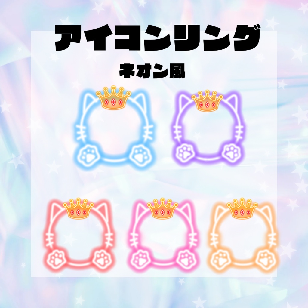 ネオン風アイコンリング
