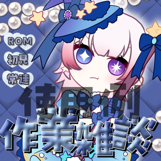作業雑談用サムネ(IRIAM向け)