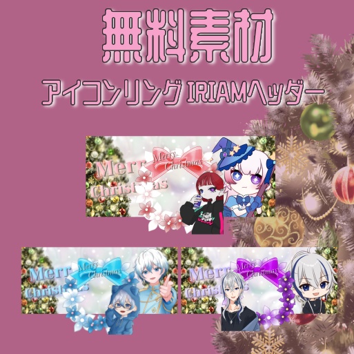 クリスマス 無料素材(アイコンリング、IRIAMヘッダー)