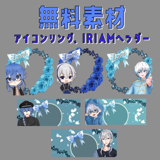 無料素材配布(アイコンリング、IRIAMヘッダー)