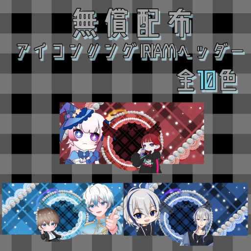 無料素材 チェック柄アイコンリング、IRIAMヘッダー