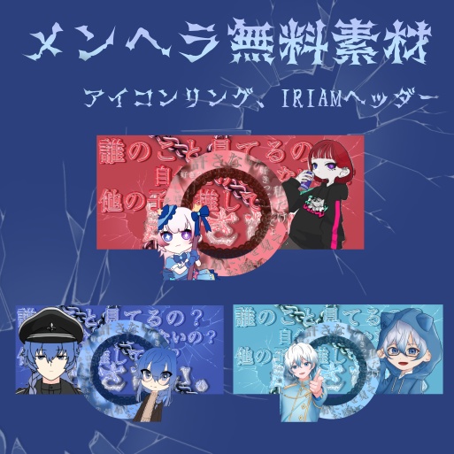 無料素材配布(メンヘラアイコンリング、IRIAMヘッダー)