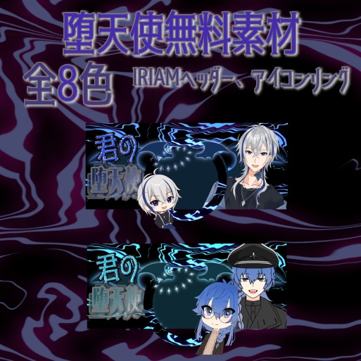 無料素材(IRIAMヘッダー、アイコンリング)堕天使