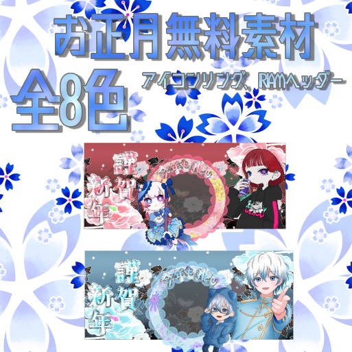 お正月無料素材(アイコンリング、IRIAMヘッダー)