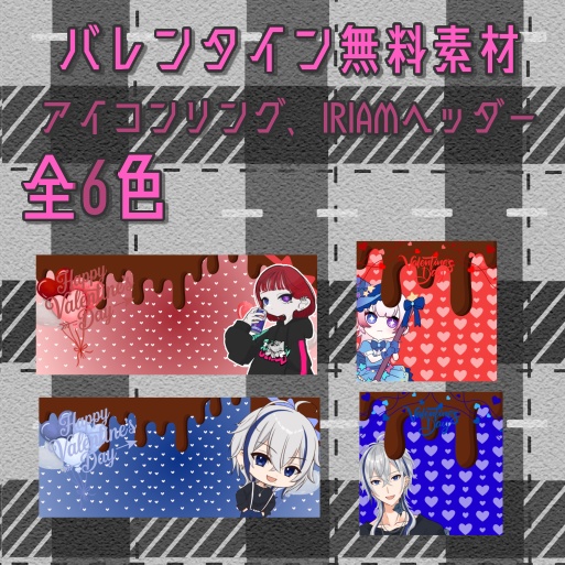 バレンタイン無料素材(アイコンリング、IRIAMヘッダー)