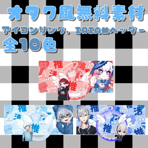 オタク風無料素材(アイコンリング、IRIAMヘッダー)