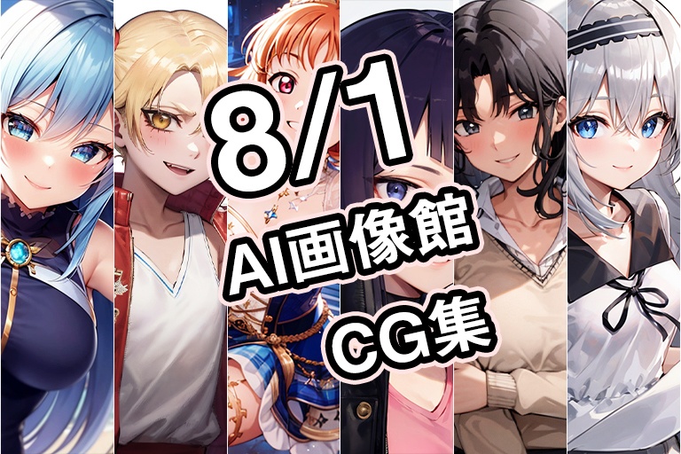 【8月1日】AI画像館CG集