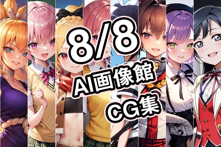 【8月8日】AI画像館CG集