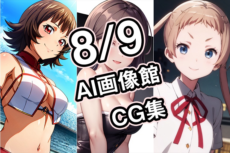 【8月9日】AI画像館CG集