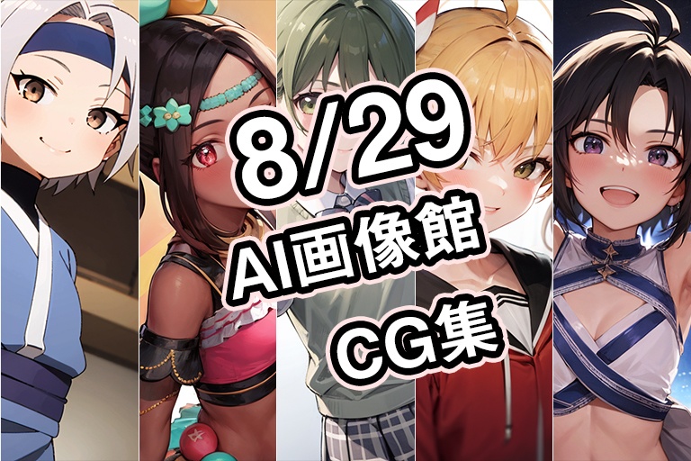 【8月29日】AI画像館CG集