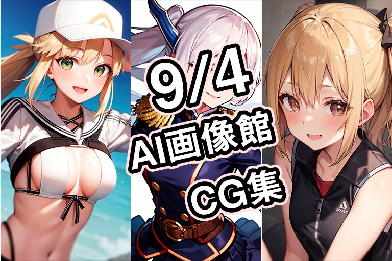 【9月4日】AI画像館CG集