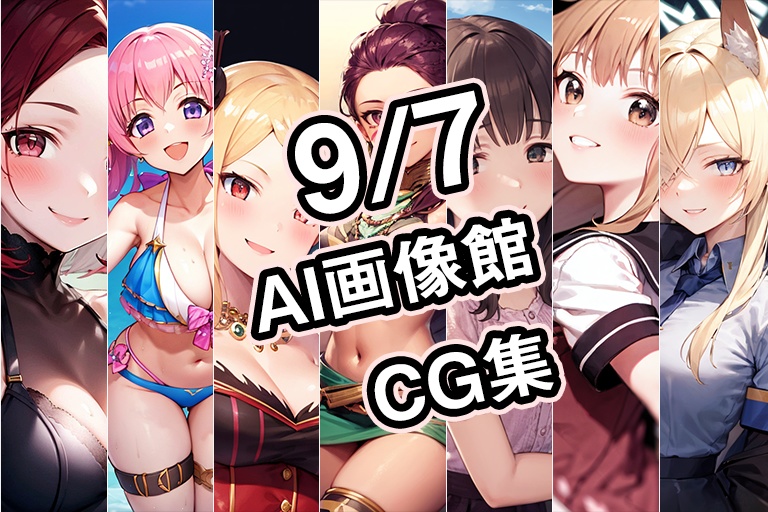 【9月7日】AI画像館CG集