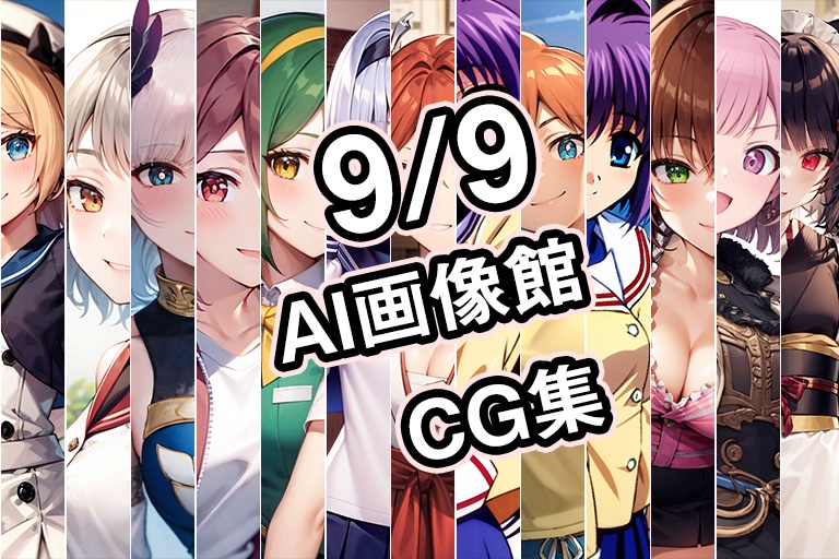 【9月9日】AI画像館CG集