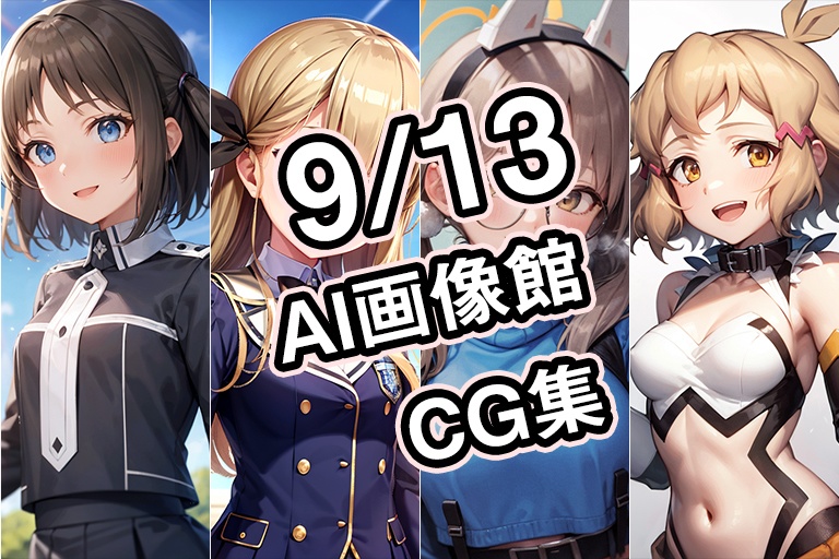 【9月13日】AI画像館CG集