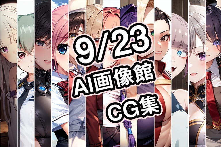 【9月23日】AI画像館CG集