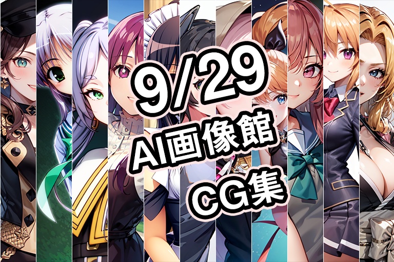 【9月29日】AI画像館CG集