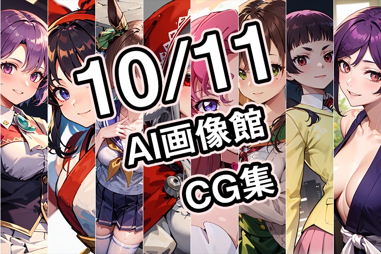 【10月11日】AI画像館CG集