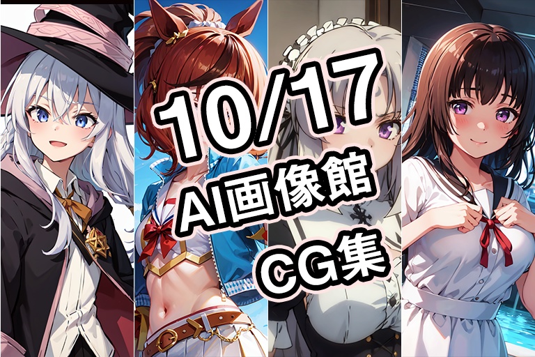 【10月17日】AI画像館CG集