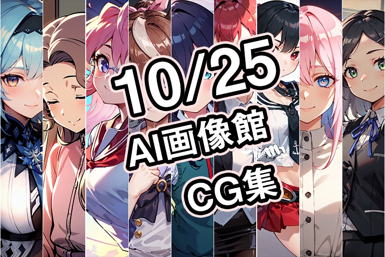 【10月25日】AI画像館CG集