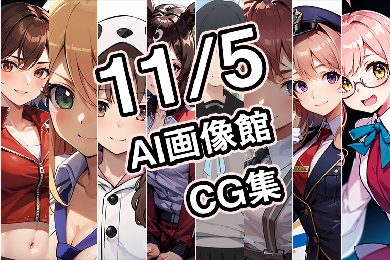 【11月5日】AI画像館CG集