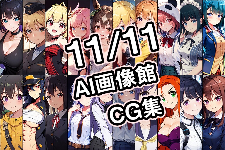 【11月11日】AI画像館CG集