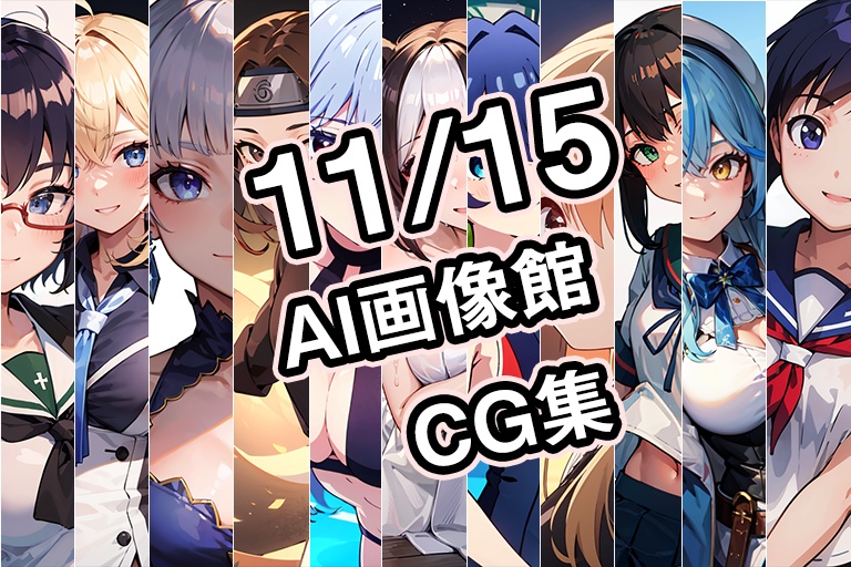 【11月15日】AI画像館CG集