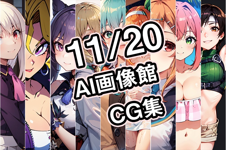 【11月20日】AI画像館CG集