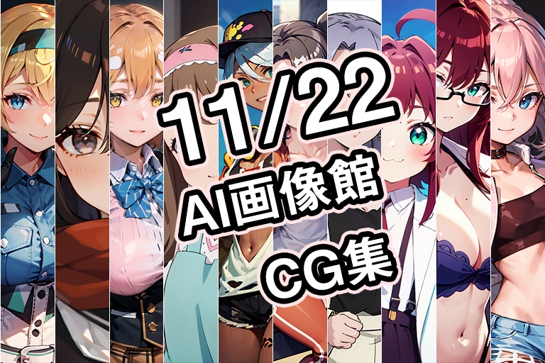 【11月22日】AI画像館CG集