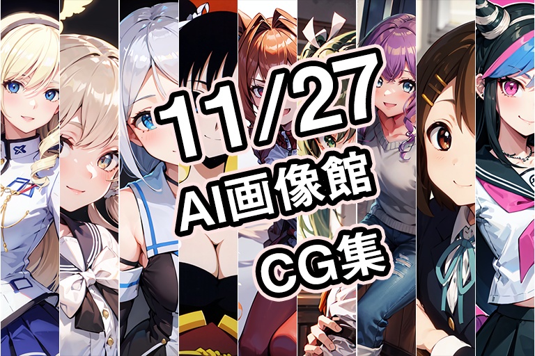 【11月27日】AI画像館CG集