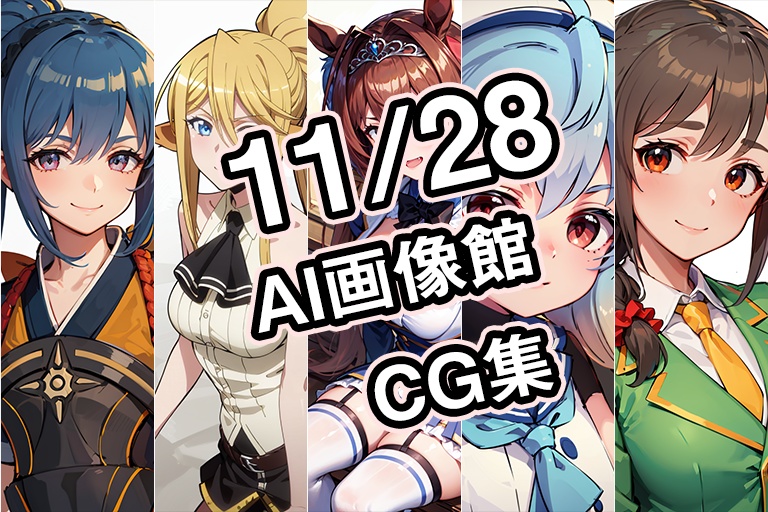 【11月28日】AI画像館CG集