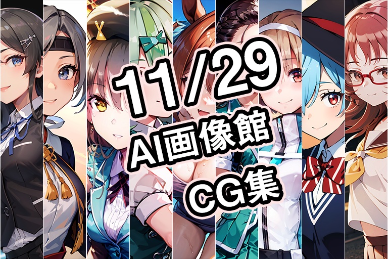 【11月29日】AI画像館CG集