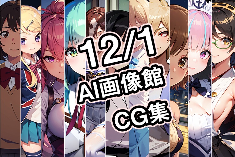 【12月1日】AI画像館CG集