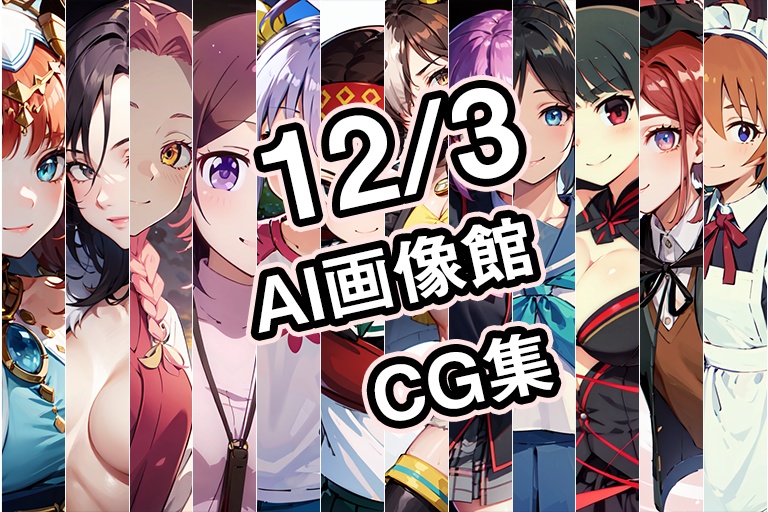 【12月3日】AI画像館CG集